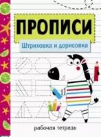 Прописи. Рабочая тетрадь. Штриховка и дорисовка. Маврина - 273 руб. в alfabook