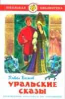 Бажов. Уральские сказы. Школьная библиотека. - 223 руб. в alfabook