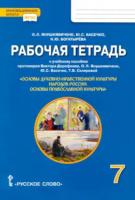 Янушкявичене. Основы духовно-нравственной культуры народов России. Основы православной культуры. 7 класс. Рабочая тетрадь. - 290 руб. в alfabook