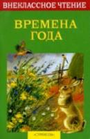 Внекласс. чтение. Времена года. - 151 руб. в alfabook