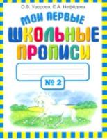 Узорова. Мои первые школьные прописи. В четырех ч. Часть 2 - 101 руб. в alfabook