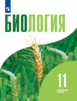 Бородин. Биология. 11 класс. Углубленный уровень. Учебное пособие. / соответствует ФГОС 2022 - 1 294 руб. в alfabook