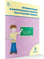 РТ Проверочные и контрольные работы по русскому языку 3 класс (к программе УМК "Школа России") Максимова. - 171 руб. в alfabook