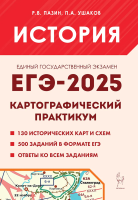 История. ЕГЭ-2025. Картографический практикум. Пазин, Ушаков. - 427 руб. в alfabook