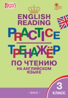 ТР Тренажёр по чтению на английском языке. 3 класс.  (ФГОС) /Макарова. - 222 руб. в alfabook