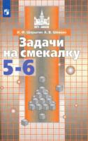 Шарыгин. Задачи на смекалку. 5-6 классы. - 313 руб. в alfabook