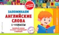 Подорожная. Запоминаем английские слова. 1-4 класс. - 138 руб. в alfabook