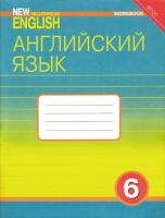 Деревянко. Английский нового тысячелетия 6 класс. Рабочая тетрадь - 629 руб. в alfabook