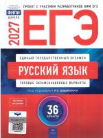 ЕГЭ-2027. Русский язык: типовые экзаменационные варианты: 36 вариантов - 810 руб. в alfabook