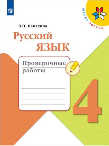 Канакина. Русский язык. Проверочные работы. 4 класс - 280 руб. в alfabook