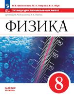 Филонович. Физика. 8 класс. Базовый уровень. Тетрадь для лабораторных работ/ к ФП 22/27 - 267 руб. в alfabook