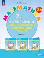 Петерсон. Математика. Развивающие самостоятельные и контрольные работы. 2 класс. В трех ч. Часть 3. Углубленный уровень (ФП 22/27) - 386 руб. в alfabook