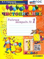 Горецкий. Чистописание 1 класс. Рабочая тетрадь. Часть 1 - 116 руб. в alfabook