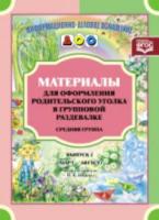 Нищева. Мат. для оформления родит. уголка в групповой раздевалке. Сред. гр. Мар.-Авг. Выпуск 2. - 193 руб. в alfabook