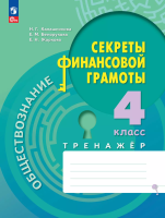 Калашникова. Обществознание. Секреты финансовой грамоты. Тренажёр. 4 класс / к ФП 22/27 - 243 руб. в alfabook