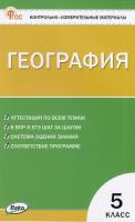 КИМ География 5 класс. (ФГОС) /Никитина Н.А. - 155 руб. в alfabook