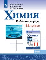 Габриелян. Химия. Рабочая тетрадь. 11 кл. Базовый уровень. - 366 руб. в alfabook