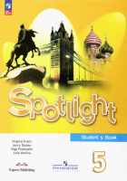 Ваулина. Английский язык. 5 класс. Учебник. /Spotlight/ ФГОС 2021 - 1 604 руб. в alfabook