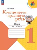 Синицын. Конструируем красивую речь. Игра со словом. 1 класс (ФП 22/27) - 255 руб. в alfabook