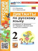 Языканова. УМКн. Диктанты по русскому языку 2 класс. Канакина, Горецкий. ФГОС НОВЫЙ (к новому учебнику) - 189 руб. в alfabook