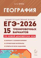 География. Подготовка к ЕГЭ-2026. 15 тренировочных вариантов по демоверсии 2026 года. / Эртель.   - 362 руб. в alfabook