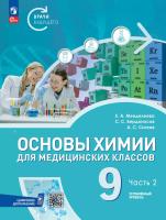 Менделеева. Основы химии для медицинских классов. 9 класс. Углублённый уровень.  Учебное пособие. В 2-х частях. Часть 2. /соотв. ФГОС 2021 - 1 195 руб. в alfabook