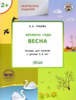 УМ Творческие занятия. Изучаем времена года: Весна 2+. 2-3 лет. Ульева. - 259 руб. в alfabook