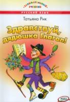 Занимательный учебник. Здравствуй, Дядюшка Глагол! Рик. - 617 руб. в alfabook