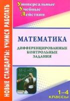 Яровая. Математика. 1-4 кл. Дифференцированные контрольные задания. (ФГОС) - 140 руб. в alfabook