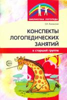 Лиманская. Конспекты логопедических занятий в старшей группе.