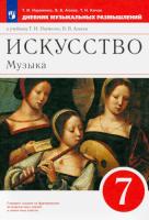 Науменко. Искусство. Музыка 7 класс. Дневник музыкальных размышлений - 350 руб. в alfabook