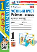 Рудницкая. УМКн. Рабочая тетрадь. Устный счёт 1 класс. Моро. ФГОС НОВЫЙ (к новому учебнику) - 208 руб. в alfabook