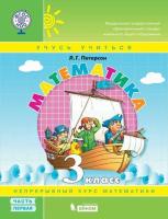 Петерсон. Математика 3 класс. Учебник-тетрадь в 3ч.Ч.1 к Пр.2 ФПУ 22-27 - 526 руб. в alfabook