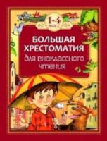 Большая хрестоматия для внеклассного чтения. 1-4 класс. - 497 руб. в alfabook