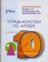 Ершова. Тетрадь-конспект по алгебре 10 класс. - 214 руб. в alfabook