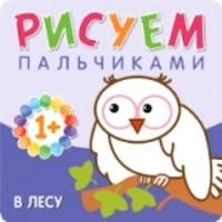 Рисуем пальчиками. В лесу. Для детей 1-3 лет. 1+ Бурмистрова. - 121 руб. в alfabook