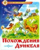 Саломатов. Похождения Дункеля. Новые сказочные повести. - 249 руб. в alfabook