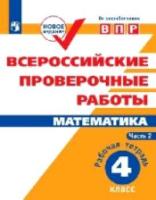 ВПР. Математика. 4 класс. Всероссийские проверочные работы. Сопрунова (Комплект 2 части) - 249 руб. в alfabook