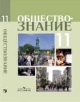 Боголюбов. Обществознание 11 класс. Профильный уровень. Учебное пособие. - 932 руб. в alfabook