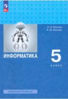 Босова. Информатика. 5 класс. Базовый уровень. Учебное пособие /соотв. ФГОС 2021 - 1 363 руб. в alfabook