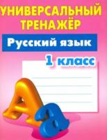 Радевич. Русский язык. Универсальный тренажер. 1 класс. - 165 руб. в alfabook