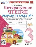 Тихомирова. УМКн. Рабочая тетрадь по литературному чтению 3 класс. Ч.1. Климанова, Горецкий ФГОС НОВЫЙ (к новому учебнику) - 194 руб. в alfabook