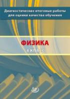 Степанова. Диагностические итоговые работы для оценки качества обучения. Физика 8 кл. - 76 руб. в alfabook