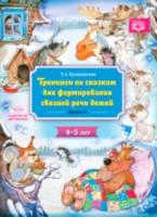 Куликовская. Тренинги по сказкам для формирования связной речи детей 4-5 лет. Выпуск 4.