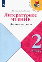 Бойкина. Литературное чтение. Дневник читателя. 2 класс. УМК "Школа России" - 123 руб. в alfabook