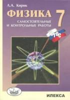 Кирик. Физика. 7 класс. Разноуровневые самостоятельные и контрольные работы - 200 руб. в alfabook