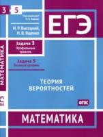 ЕГЭ. Математика. Теория вероятностей. Задача 3 (профильный уровень), задача 5 (базовый уровень) Рабочая тетрадь. Высоцкий, Ященко. - 132 руб. в alfabook