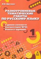 Щеглова. Разноуровневые задания по русскому языку. 1 класс - 94 руб. в alfabook