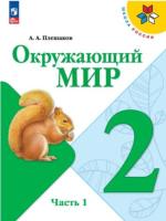 Плешаков. Окружающий мир. 2 класс. Учебник в двух ч. Часть 1. УМК "Школа России" (ФП 22/27) - 1 028 руб. в alfabook