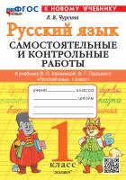 Чурсина. Русский язык 1 класс. Самостоятельные и контрольные работы. Канакина, Горецкий. ФГОС НОВЫЙ (к новому учебнику) - 197 руб. в alfabook